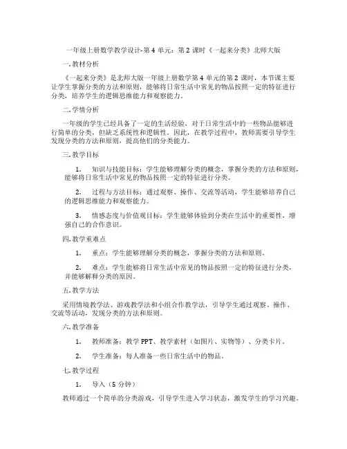 一年级上册数学教学设计-第4单元：第2课时《一起来分类》北师大版