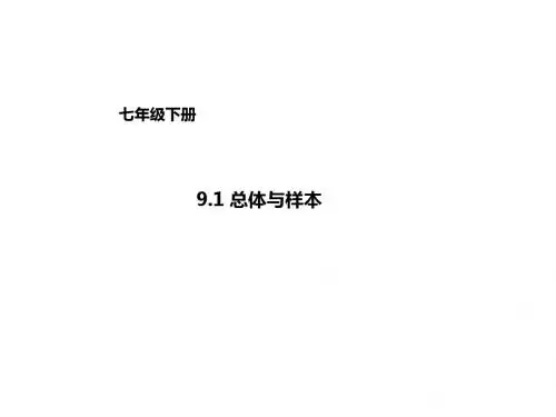 京改版七年级数学下册课件：9.1总体与样本