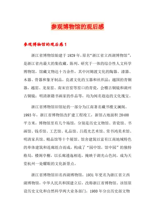 参观博物馆的观后感