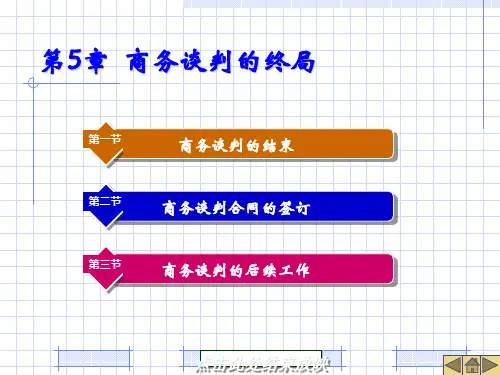 商务谈判的终局概述