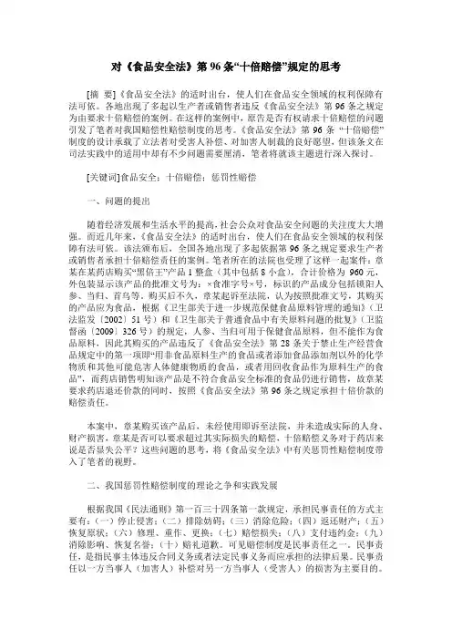 对《食品安全法》第96条“十倍赔偿”规定的思考