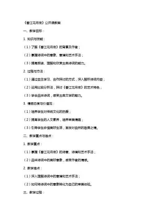 《春江花月夜》公开课教案