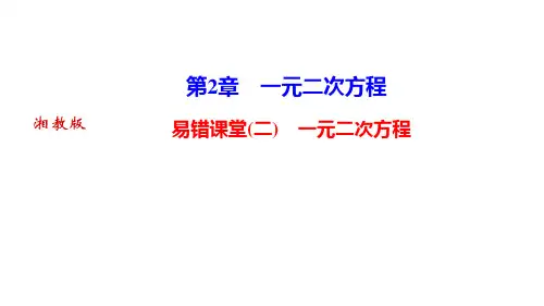 湘教版九年级数学上册作业课件 第2章 一元二次方程 易错课堂(二) 一元二次方程
