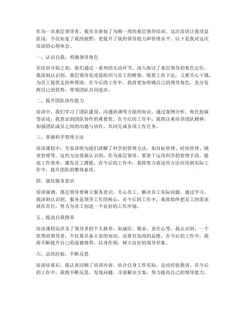 底层领导培训心得体会范文
