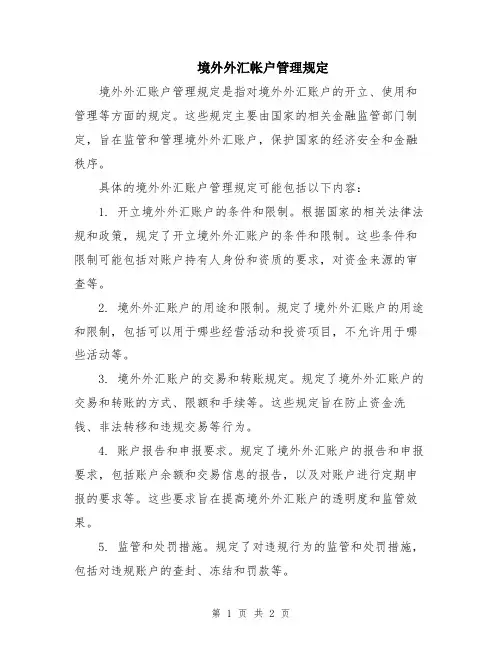 境外外汇帐户管理规定