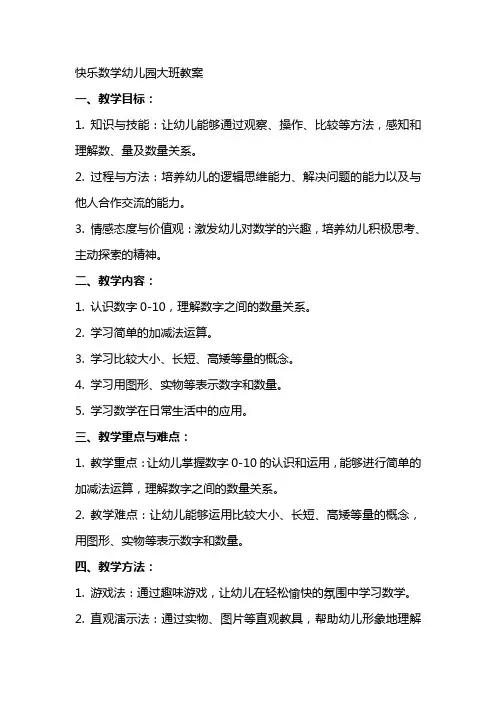 快乐数学幼儿园大班教案