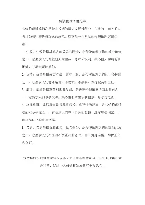 传统伦理道德标准