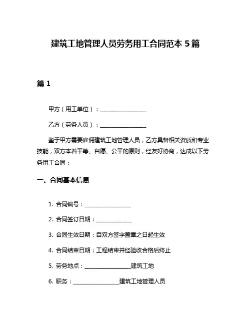 建筑工地管理人员劳务用工合同范本5篇