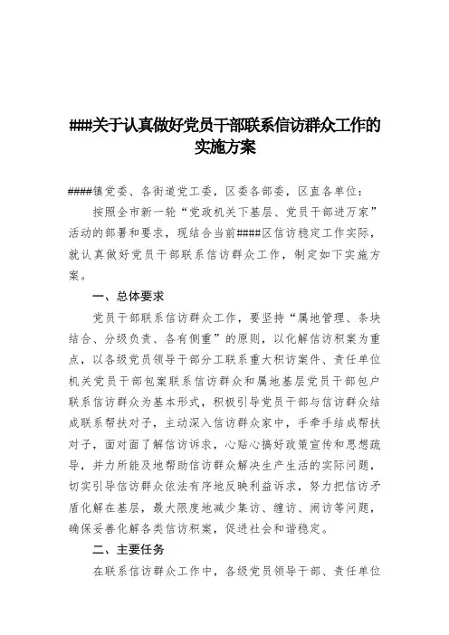 关于认真做好党员干部联系信访群众工作的实施方案