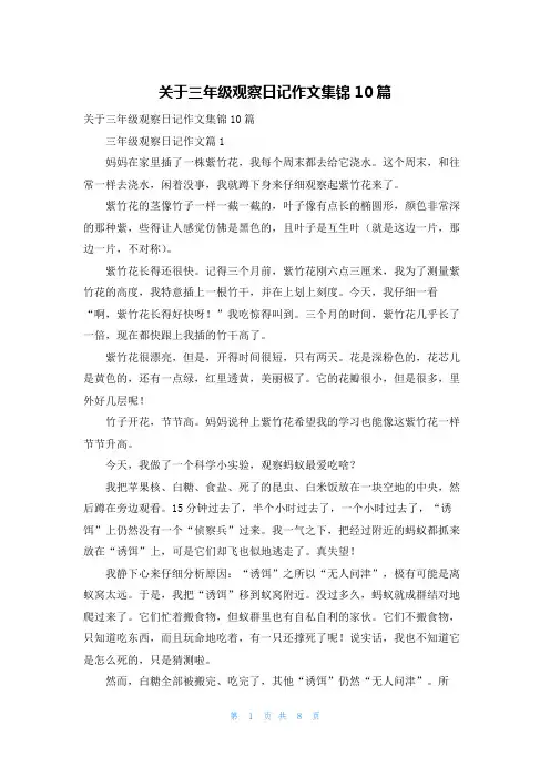 关于三年级观察日记作文集锦10篇