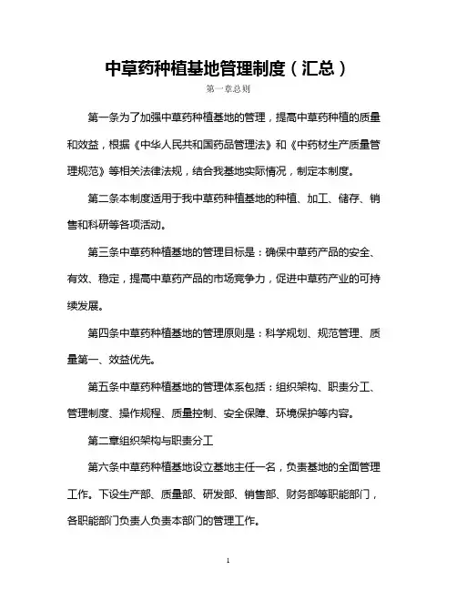 中草药种植基地管理制度(汇总)