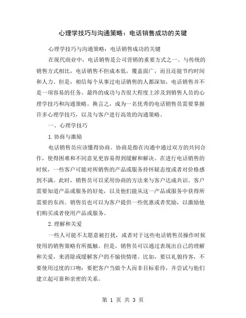 心理学技巧与沟通策略：电话销售成功的关键