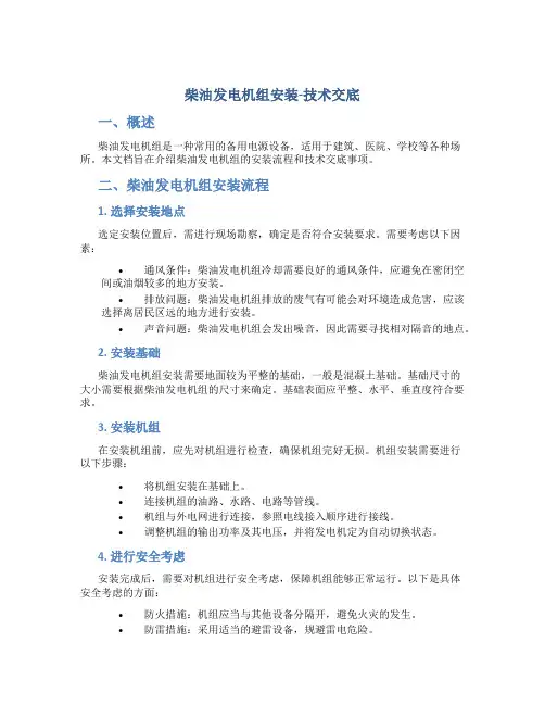 柴油发电机组安装-技术交底