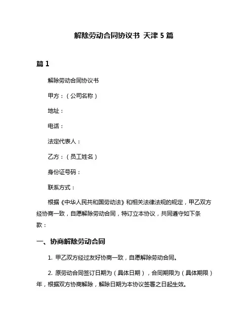 解除劳动合同协议书 天津5篇