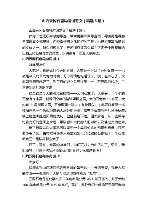 山西云冈石窟导游词范文（精选8篇）