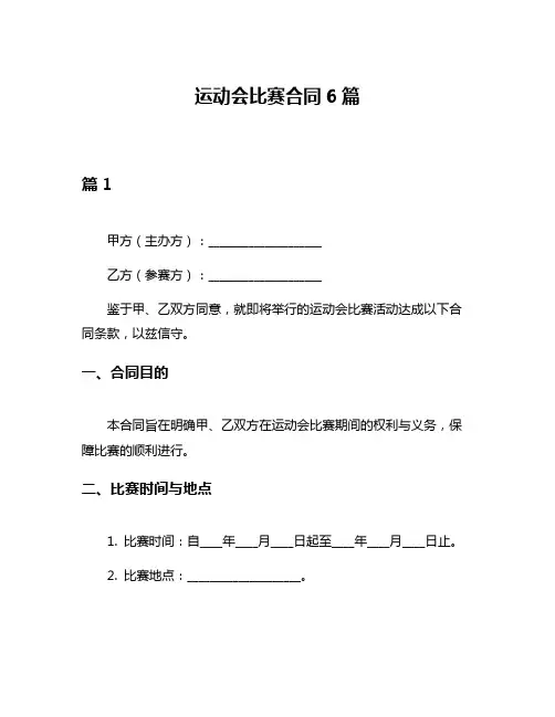 运动会比赛合同6篇
