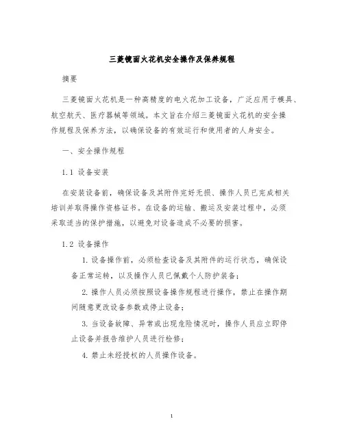 三菱镜面火花机安全操作及保养规程