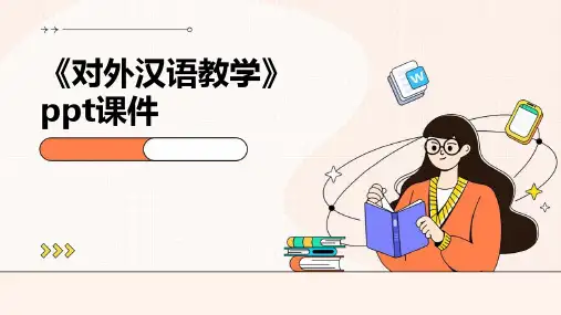 《对外汉语教学》课件
