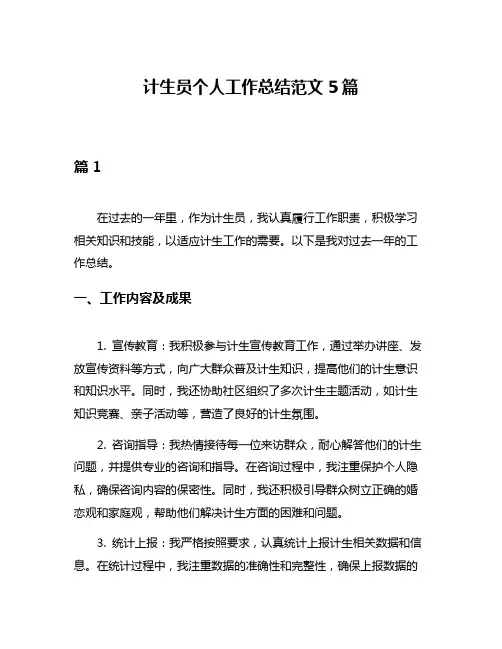 计生员个人工作总结范文5篇