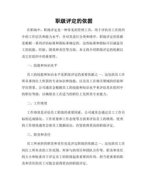 职级评定的依据