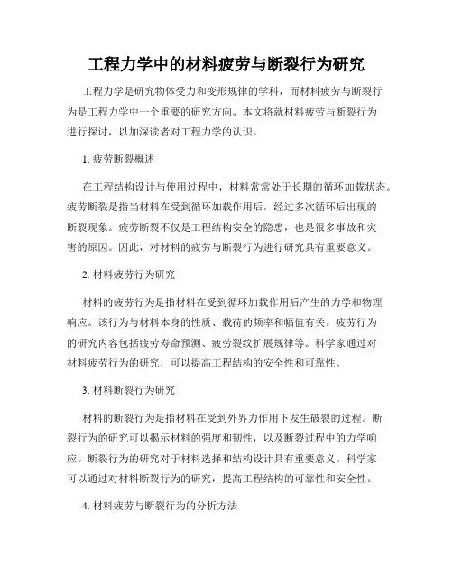 工程力学中的材料疲劳与断裂行为研究