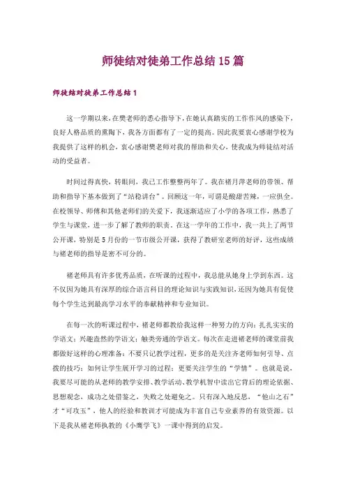 师徒结对徒弟工作总结15篇