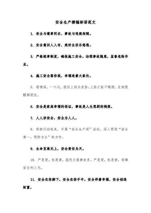 安全生产横幅标语范文（三篇）