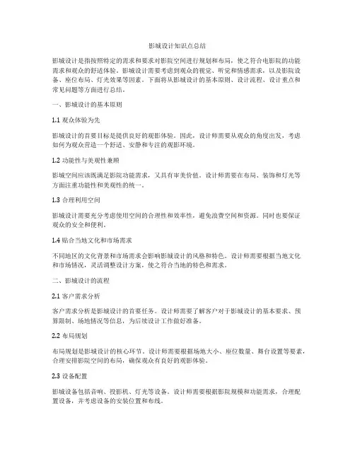 影城设计知识点总结