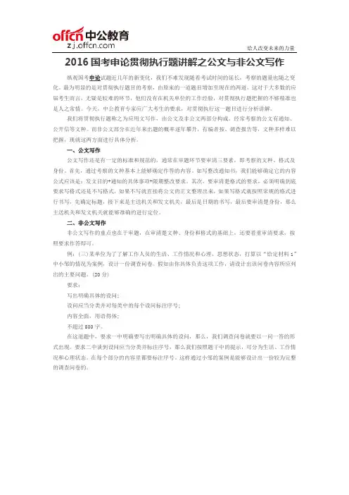 2016国考申论贯彻执行题讲解之公文与非公文写作