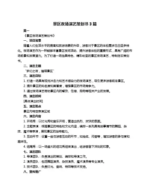 景区夜场演艺策划书3篇