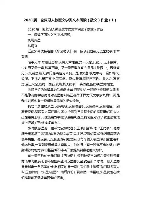 2020届一轮复习人教版文学类文本阅读（散文）作业（1）