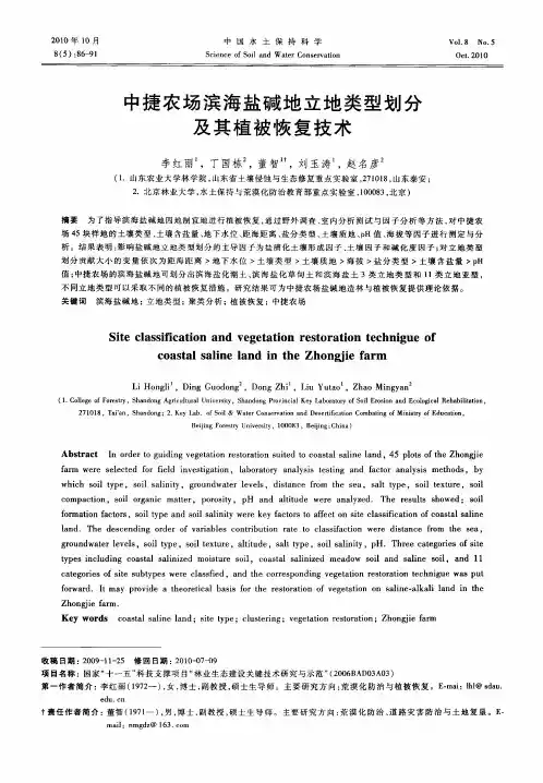 中捷农场滨海盐碱地立地类型划分及其植被恢复技术