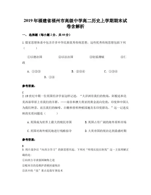 2019年福建省福州市高级中学高二历史上学期期末试卷含解析