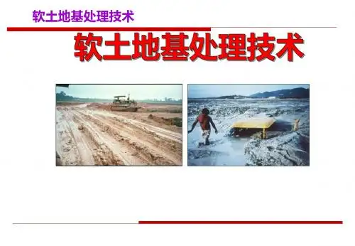 软土地基处理技术讲座