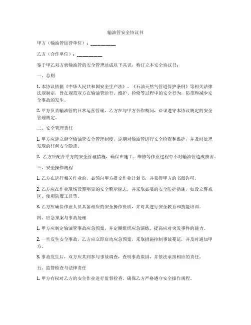输油管安全协议书