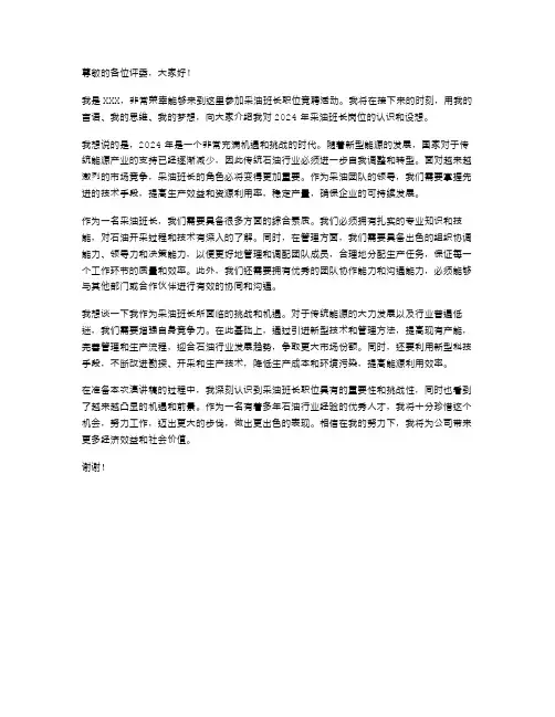 2024年采油班长的职位竞聘演讲稿范文