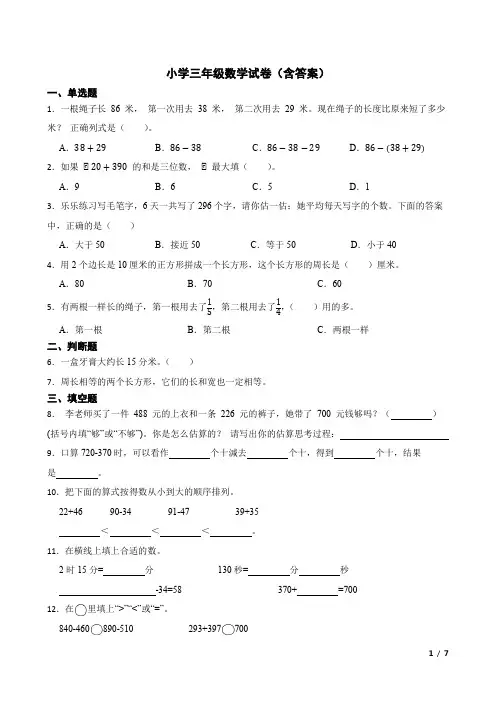 小学三年级数学试卷(含答案)