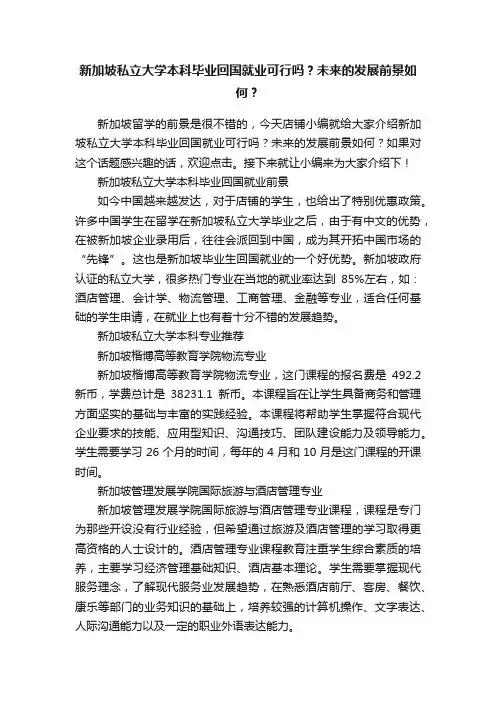 新加坡私立大学本科毕业回国就业可行吗？未来的发展前景如何？