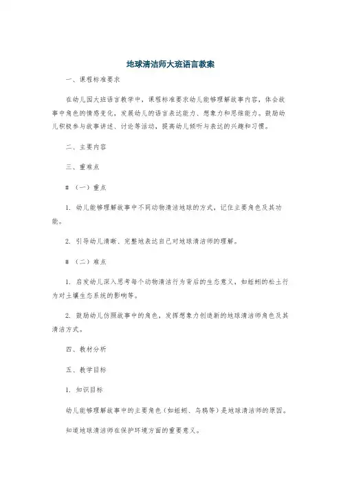 地球清洁师大班语言教案