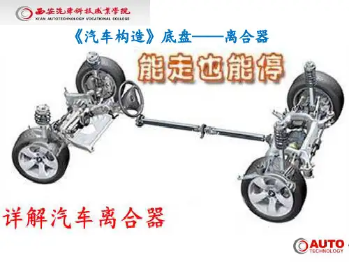 汽车离合器课件PPT