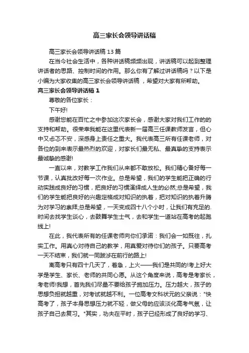 高三家长会领导讲话稿