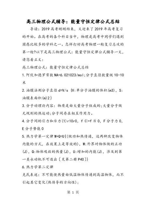 2019高三物理公式辅导：能量守恒定律公式总结精品教育.doc