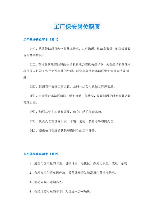工厂保安岗位职责