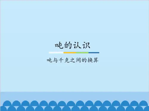 7.2.吨与千克之间的换算