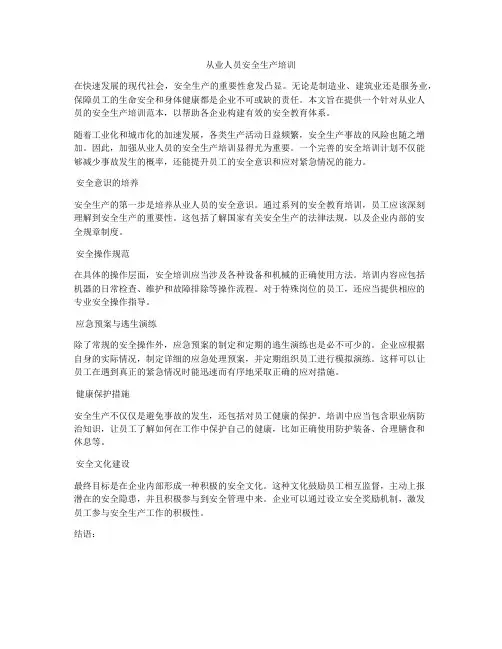 从业人员安全生产培训