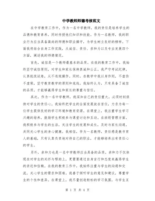 中学教师师德考核范文（二篇）