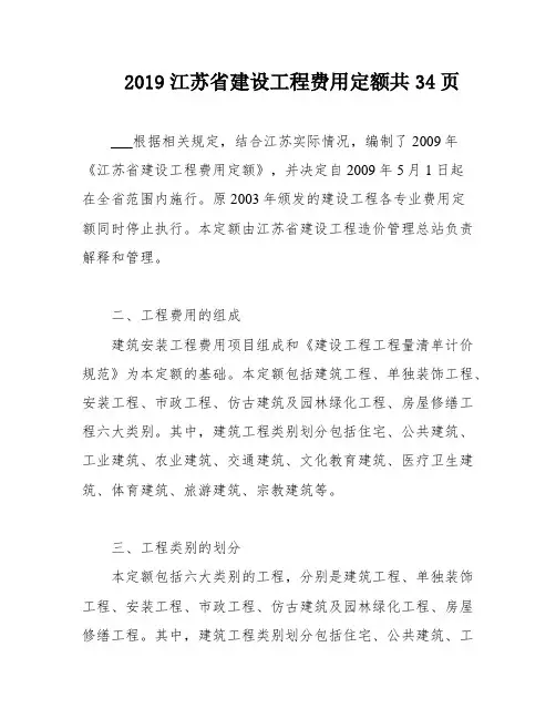 2019江苏省建设工程费用定额共34页
