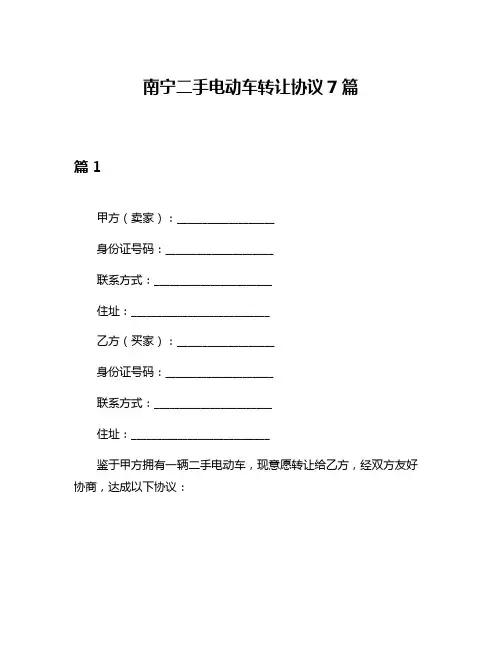 南宁二手电动车转让协议7篇