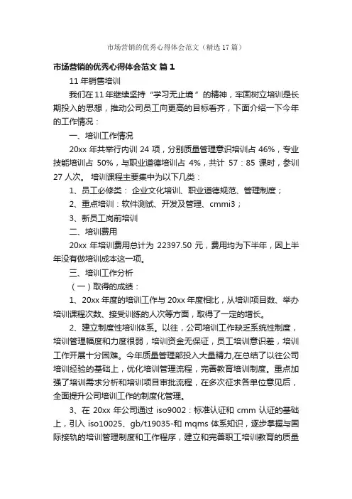 市场营销的优秀心得体会范文（精选17篇）