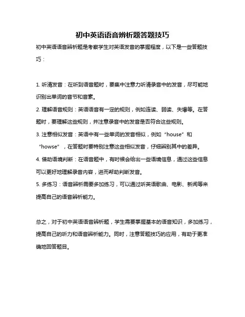初中英语语音辨析题答题技巧